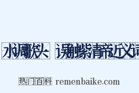 水调歌头·误触紫清帝近义词是什么意思的图片
